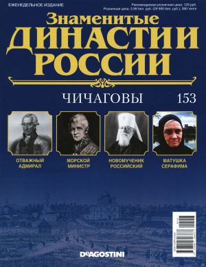 Знаменитые династии России 2016 №153. Чичаговы