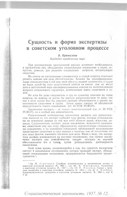 Притузова В. Сущность и форма экспертизы в советском уголовном процессе