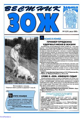 Вестник ЗОЖ 2005 №15