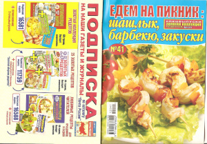 Золотая коллекция рецептов 2012 №041. Едем на пикник: Шашлык, барбекю, закуски