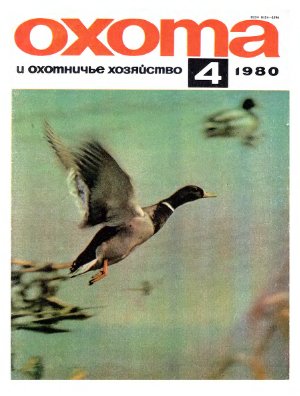 Охота и охотничье хозяйство 1980 №04