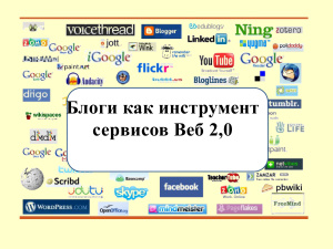 Блоги как инструмент сервисов Веб 2,0 в обучении