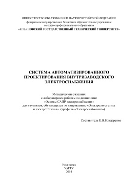 Бондаренко Е.В. Система автоматизированного проектирования внутризаводского электроснабжения