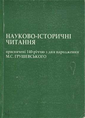 Науково-історичні читання, присвячені 140-річчю з дня народження М.С. Грушевського