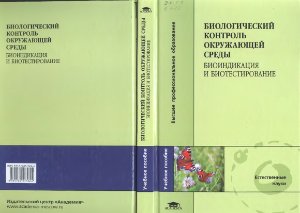 Мелехова О.П. Биологический контроль окружающей среды: биоиндикация и биотестирование