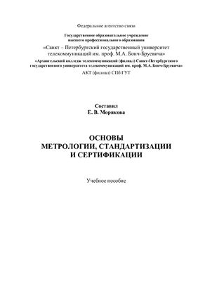 Морякова Е.В. Основы метрологии, стандартизации и сертификации