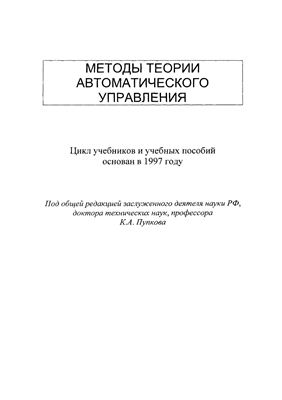 Пупков К.А., Егупов Н.Д. Методы классической и современной теории автоматического управления (том 1)