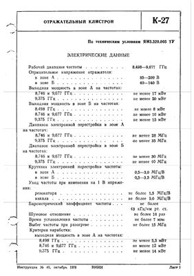 Инструкция Отражательные клистроны К - 27, К - 19