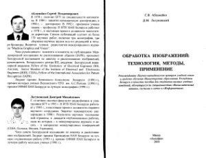 Абламейко С.В., Лагуновский Д.М. Обработка изображений. Технология, методы, применение