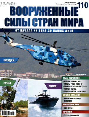 Вооруженные силы стран мира 2015 №110