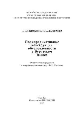 Скрибник Е.К., Даржаева Н.Б. Полипредикативные конструкции обусловленности в бурятском языке