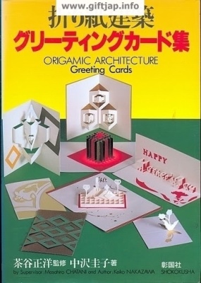 Chatani Masahiro. Origamic Architecture: Greeting Cards