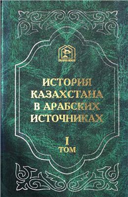 Тизенгаузен В.Г. Сборник материалов, относящихся к истории Золотой Орды