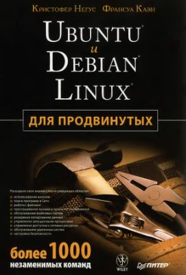 Негус К., Каэн Ф. Ubuntu и Debian Linux для продвинутых: более 1000 незаменимых команд