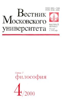 Вестник Московского университета. Серия 7 Философия 2000 №04