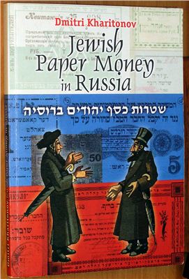 Харитонов Д. Бумажные деньги еврейских общин