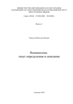 Теркулов В.И. Номинатема: опыт определения и описания