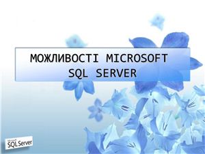 Можливості Microsoft SQL Server
