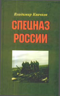 Квачков В.В. Спецназ России
