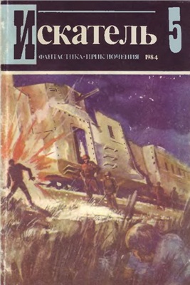 Искатель 1984 №05 (143)