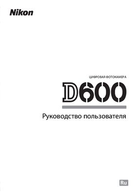 Nikon D600. Руководство пользователя