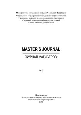 Master's Journal - Журнал магистров 2012 №01