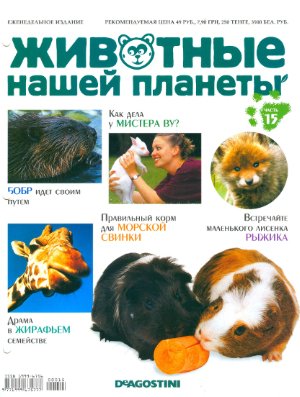 Животные нашей планеты 2008 №015