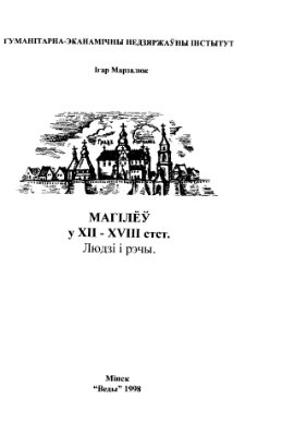 Марзалюк І.А. Магілёў у XII-XVIII ст. Людзі і рэчы