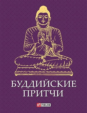 Лимаренко К.В. (ред.) Буддийские притчи