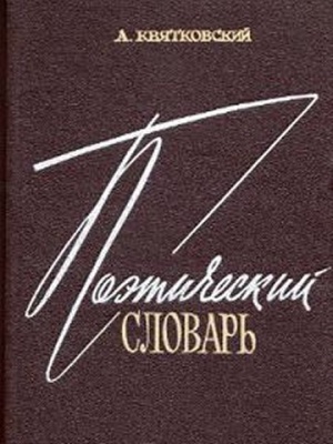 Квятковский А.П. Поэтический словарь