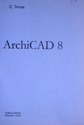 Титов С. ArchiCAD 8 (включая описание ArchiCAD 8.1)