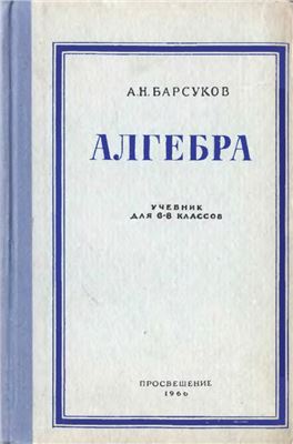 Барсуков А.Н. Алгебра. Учебник для 6-8 классов