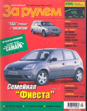 За рулем 2003 №02 (860)