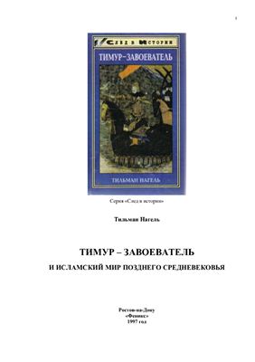 Нагель Т. Тимур-завоеватель и исламский мир позднего средневековья