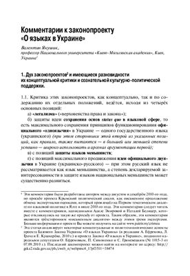 Якушик В. Комментарии к законопроекту О языках в Украине