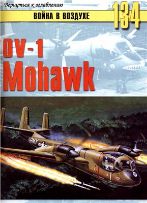 Война в воздухе 2005 №134. OV-1 Mohawk