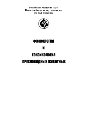 Чуйко Г.М., Гдовский П.А., Павлов Д.Ф. (Ред.) Физиология и токсикология пресноводных животных