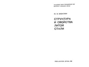 Бабаскин Ю.З. Структура и свойства литой стали