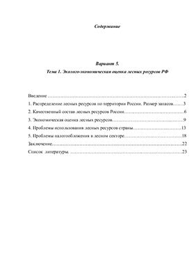 Эколого-экономическая оценка лесных ресурсов РФ