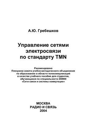 Гребешков А.Ю. Управление сетями электросвязи по стандарту TMN