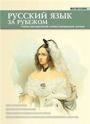 Русский язык за рубежом 2012 №05 (234)