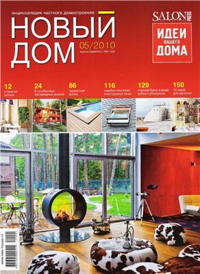 Новый дом 2010 №05 (30) май