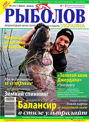 Рыболов 2013 №01 (Украина)