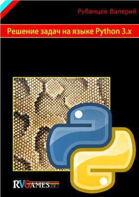 Рубанцев В. Решение задач на языке Python 3.x (Сокращённый вариант)