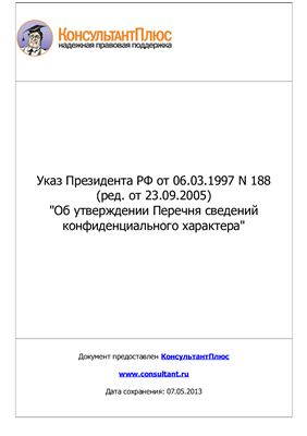 Указ Президента РФ от 06.03.1997 N 188 (ред. от 23.09.2005)