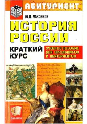 Максимов Ю.И. История России. Краткий курс для поступающих в вузы