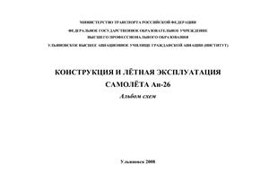 Гурьянова Е.М. Конструкция и лётная эксплуатация самолёта Ан-26
