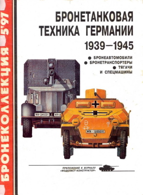 Бронеколлекция 1997 №05 Бронетанковая техника Германии 1939 - 1945 (часть II) Бронеавтомобили, бронетранспортеры, тягачи и спецмашины