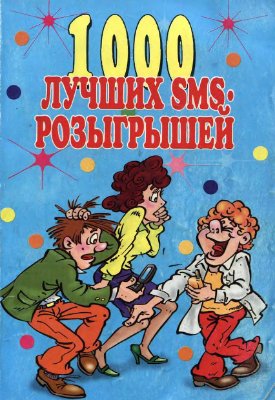 Антонова Л. (сост.) 1000 лучших SMS-розыгрышей