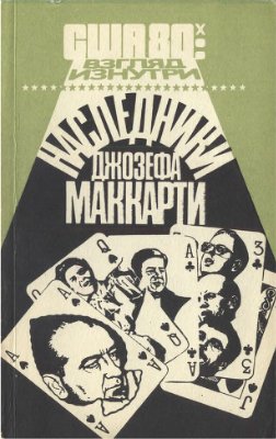 Плеханов С.М. (общ. ред.) Наследники Джозефа Маккарти